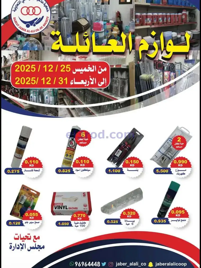 عروض جمعية جابر العلى التعاوني|25 حتى 31-12-2025