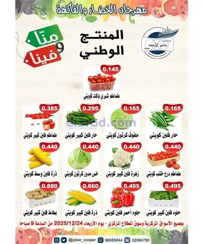 عروض جمعية جابر الأحمد التعاونية|24-12-2025