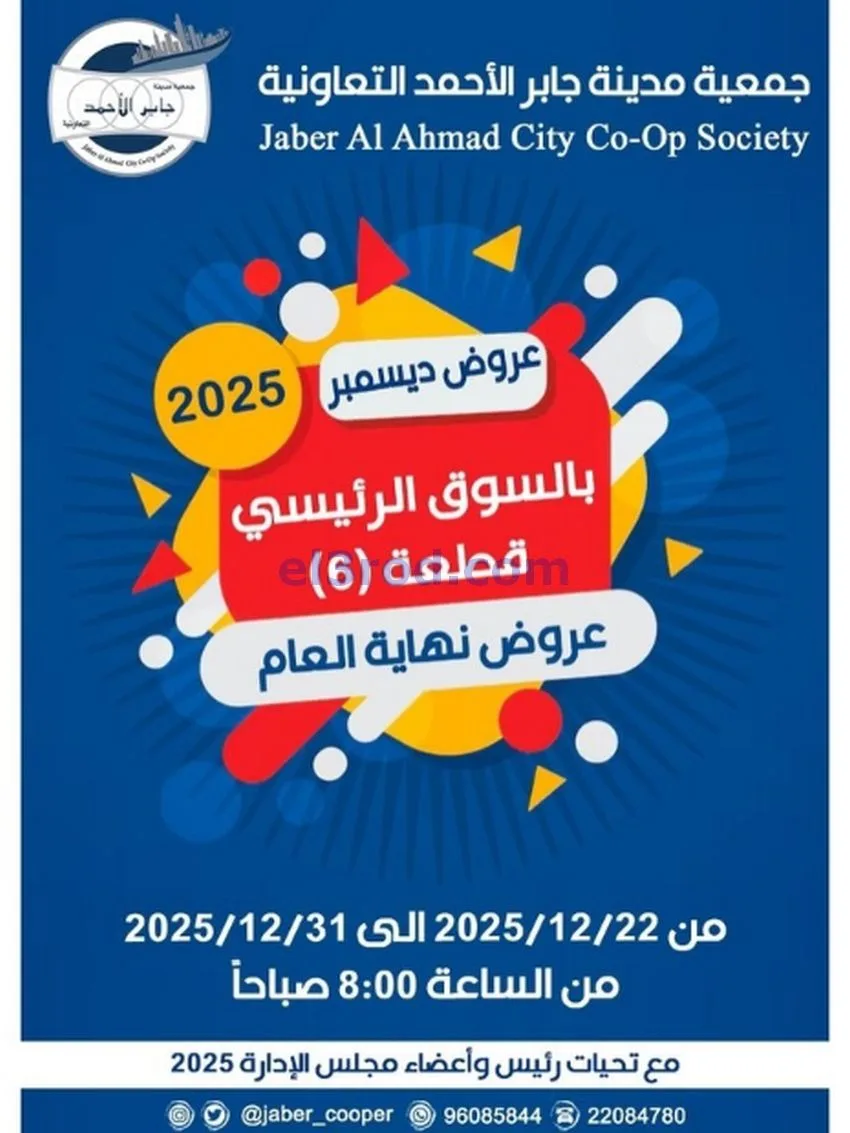 عروض جمعية جابر الأحمد التعاونية|حتى 31-12-2025