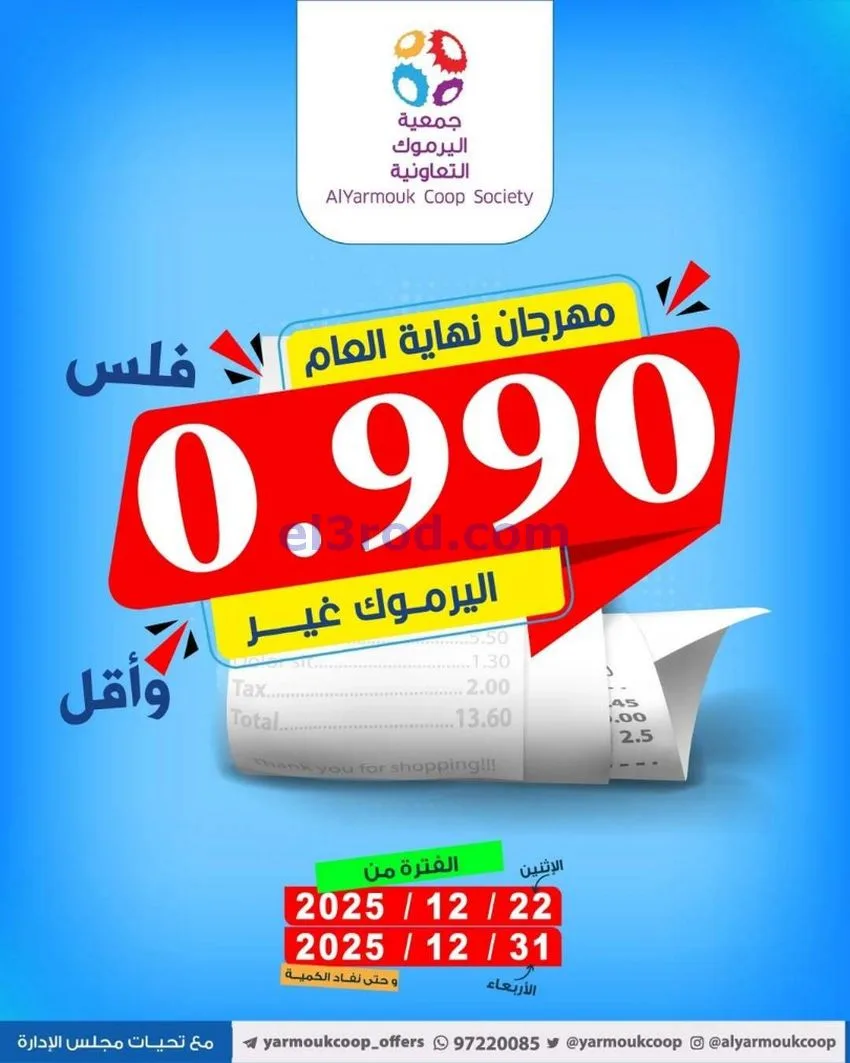 عروض جمعية اليرموك تعاوني|900 فلس|حتى 31-12-2025