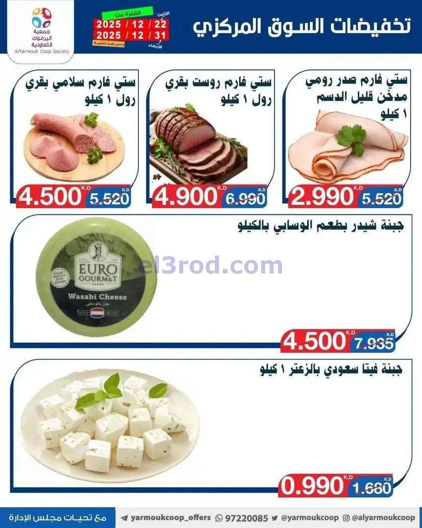 عروض جمعية اليرموك|أرض الأجبان|حتى 31-12-2025