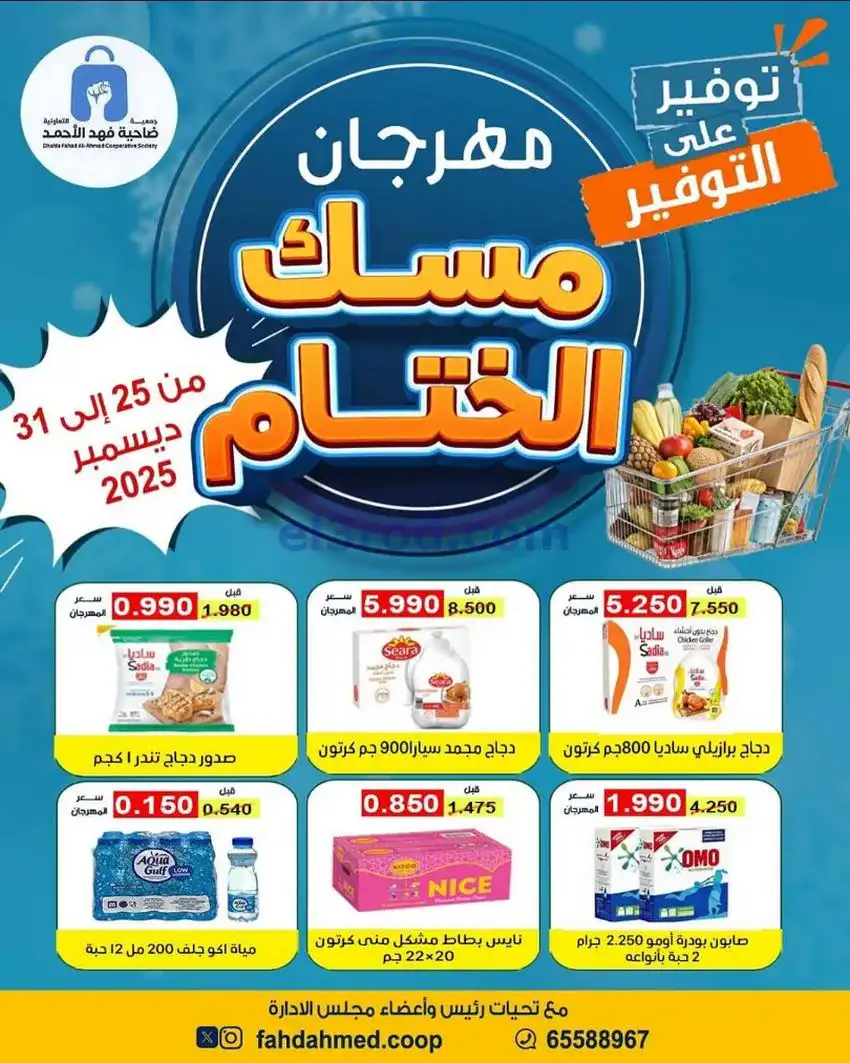 عروض جمعية فهد الأحمد التعاوني|25 حتى 31-12-2025