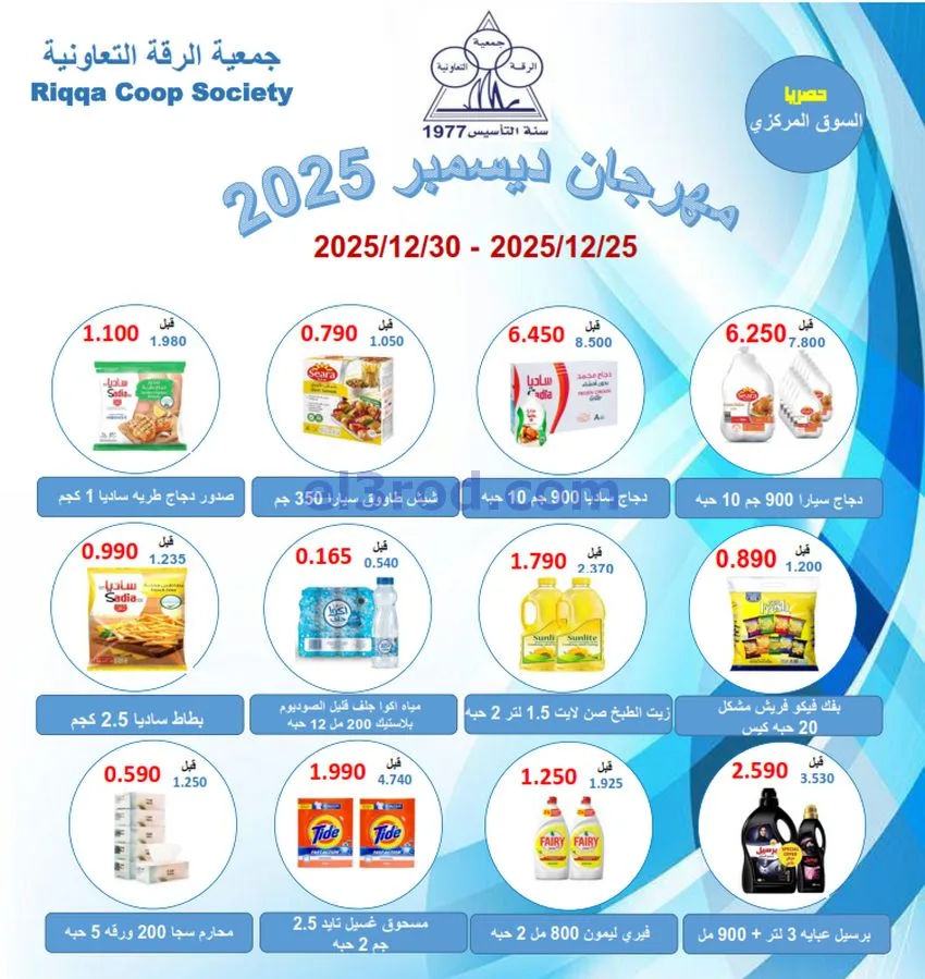 عروض جمعية الرقة التعاونية|25 حتى 30-12-2025