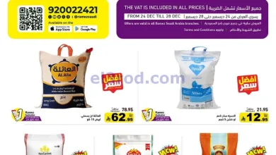 عروض رامز السعودية|24 حتى 30-12-2025 el3rod.com00001
