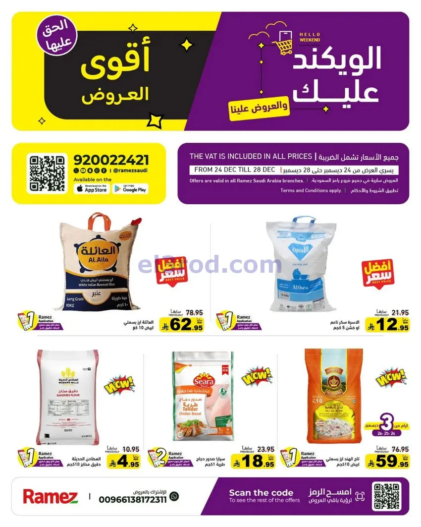 عروض رامز السعودية|24 حتى 30-12-2025
