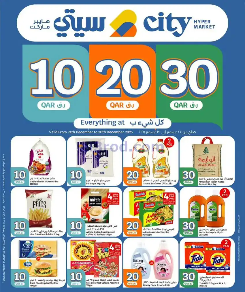 عروض سيتي هايبر ماركت قطر|10 ر.ق|حتى 30-12-2025
