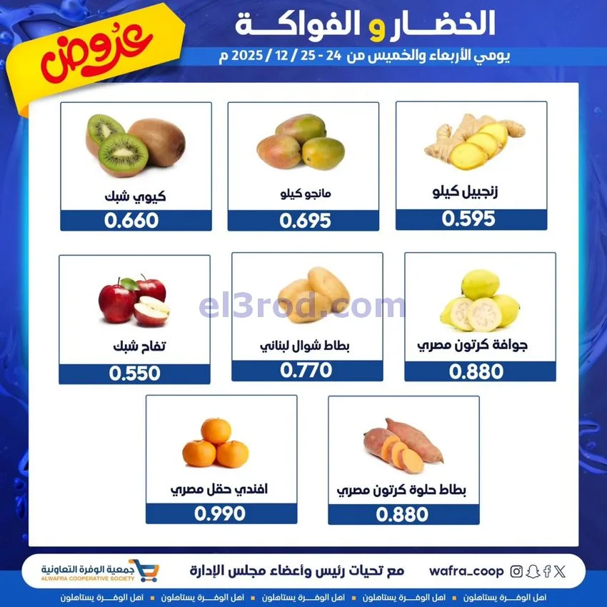 عروض جمعية الوفرة التعاونية|24 حتى 25-12-2025