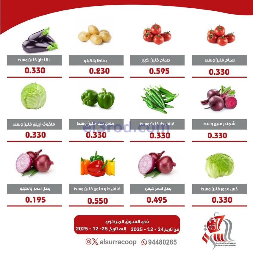 عروض جمعية السرة التعاونية|24 حتى 25-12-2025