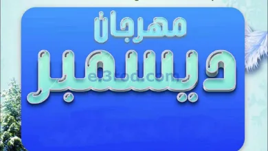 عروض جمعية أبو حليفة التعاونية|24 حتى 27-12-2025 el3rod.com00001