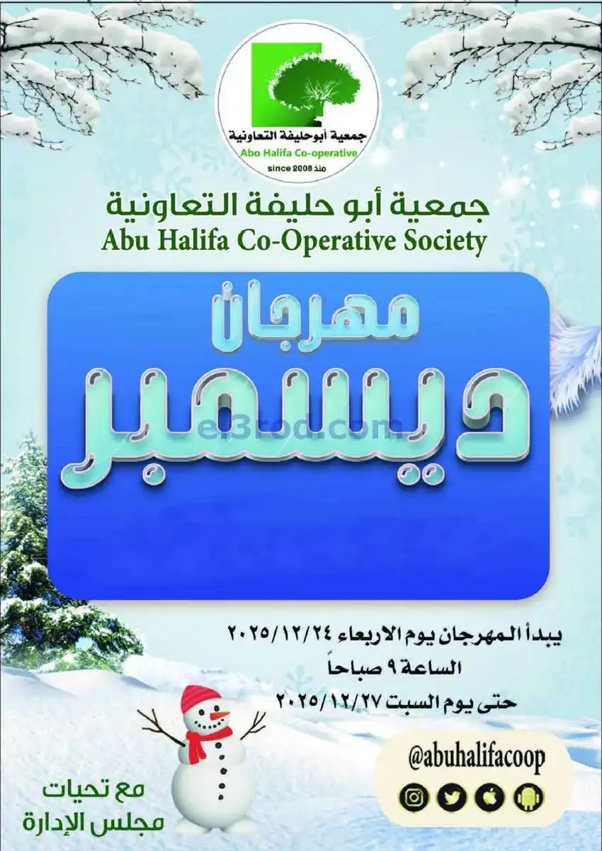 عروض جمعية أبو حليفة التعاونية|24 حتى 27-12-2025