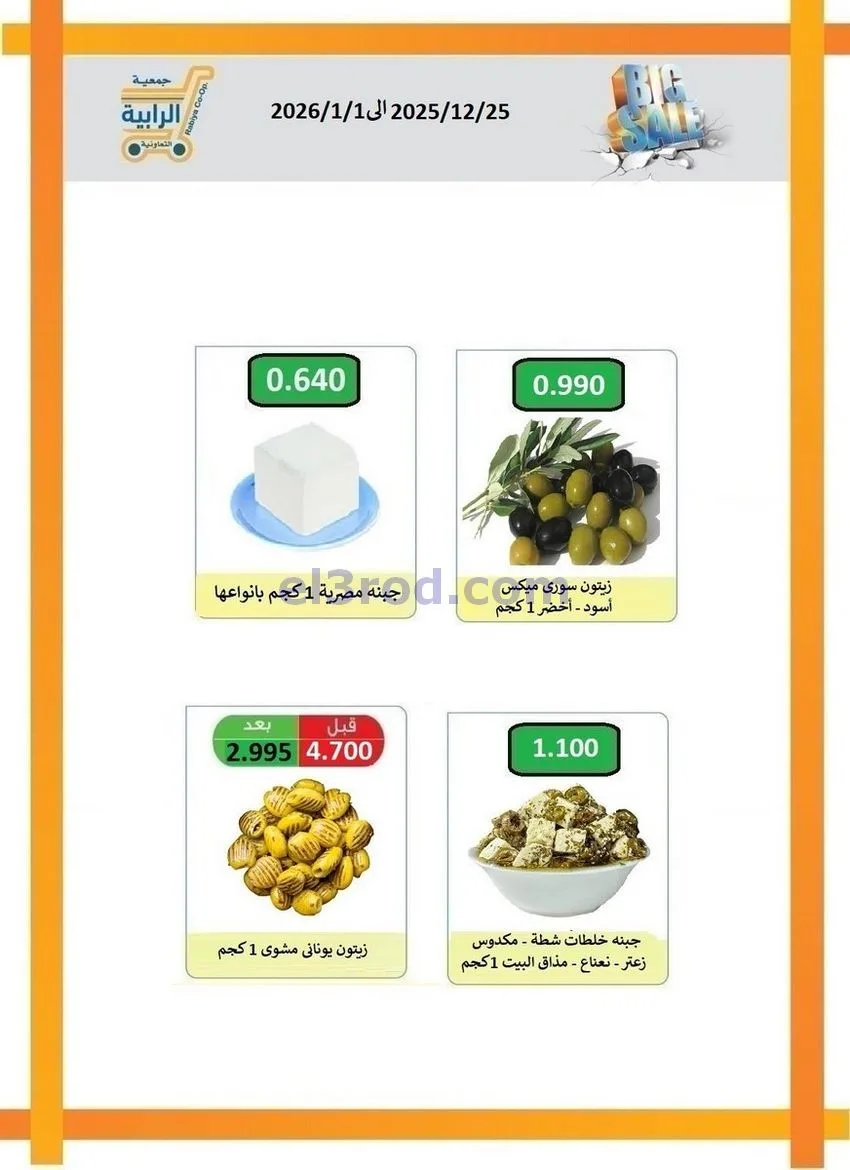 عروض جمعية الرابية التعاونية|25-12 حتى 1-1-2026