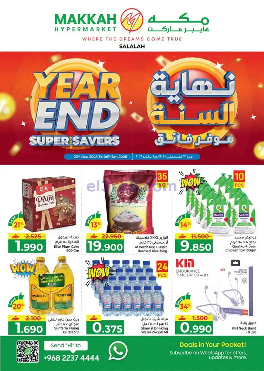 عروض مكة هايبر ماركت عمان|نهاية سنة|حتى 6-1-2026