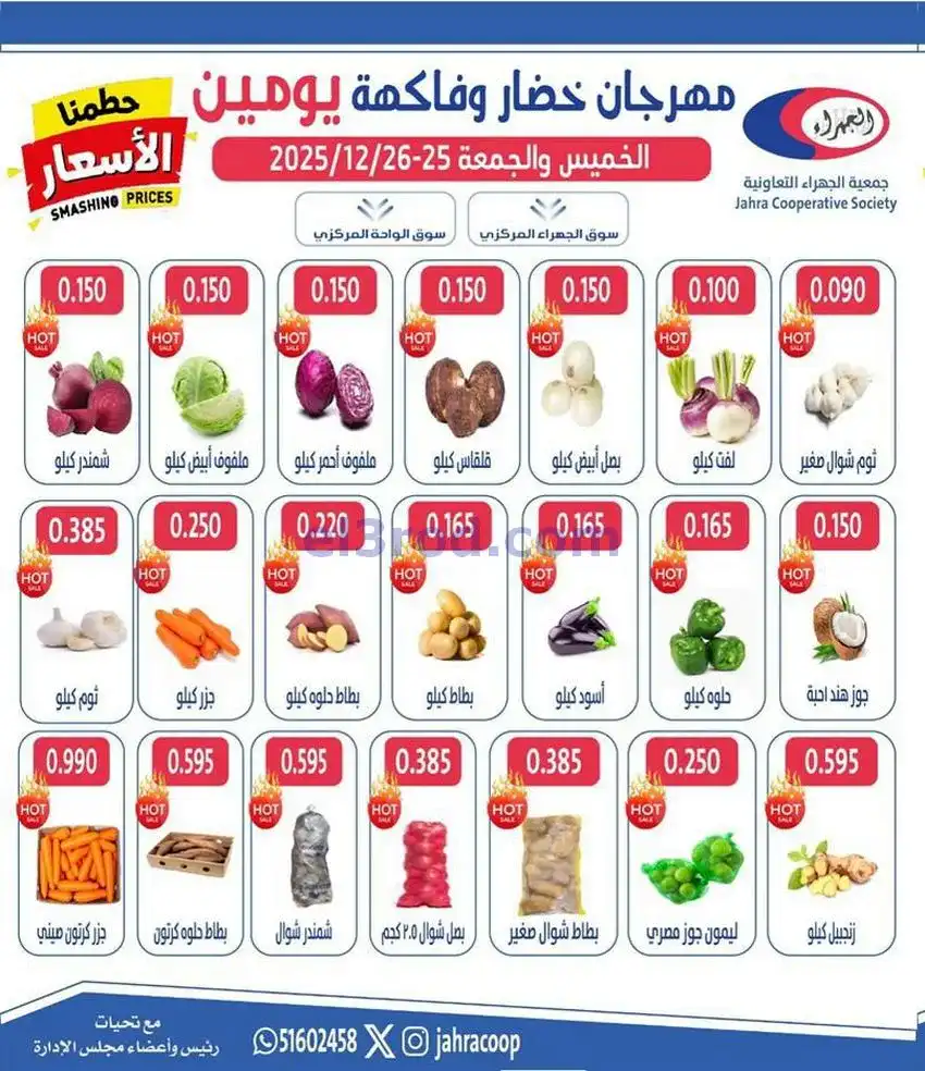 عروض جمعية الجهراء التعاونية|25 حتى 26-12-2025