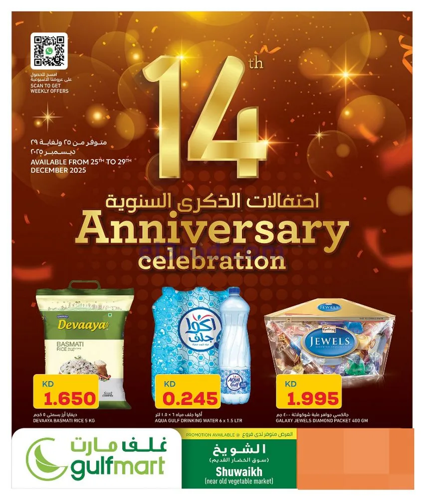 عروض غلف مارت الكويت|25 حتى 29-12-2025