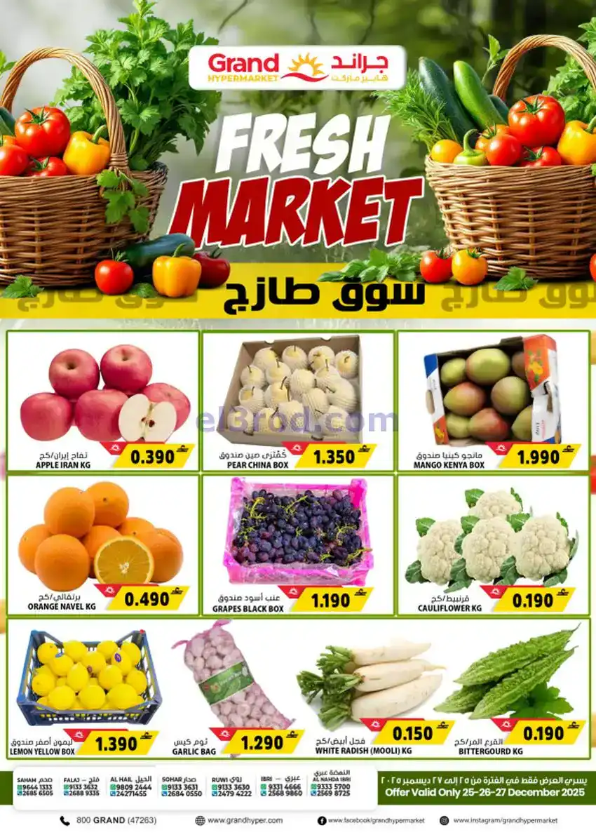 عروض جراند هايبر عمان|طازج|25 حتى 28-12-2025