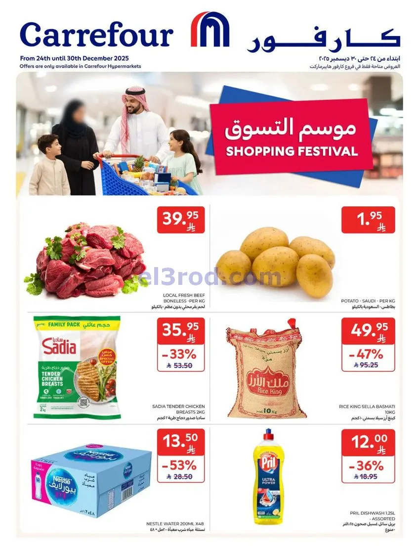 عروض كارفور السعودية|موسم التسوق|حتى 30-12-2025