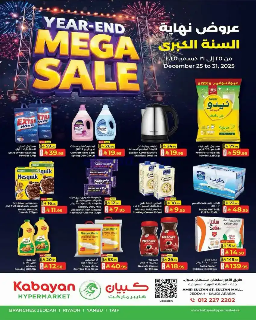 عروض كبيان هايبرماركت السعودية|25 حتى 31-12-2025