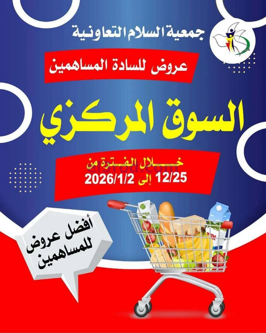 عروض جمعية السلام التعاونية|25-12 حتى 1-1-2026