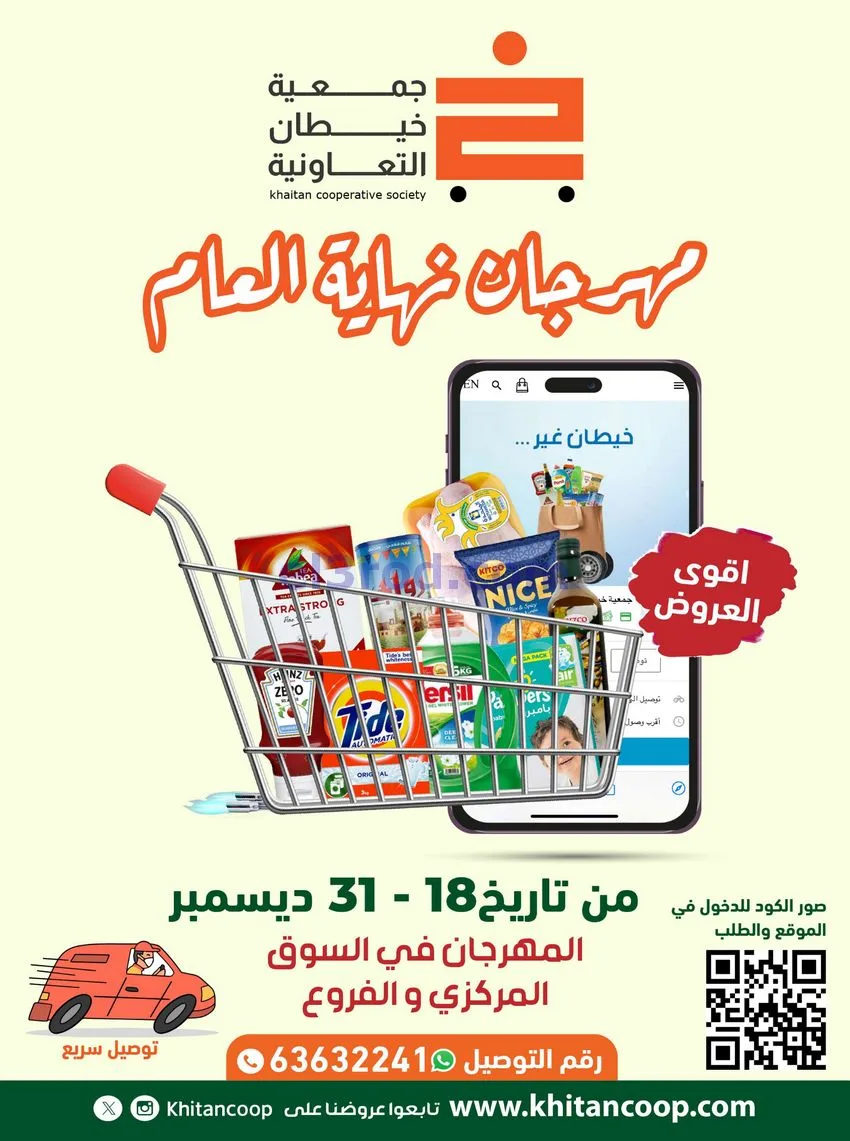 عروض جمعية خيطان التعاونية|حتى 31-12-2025
