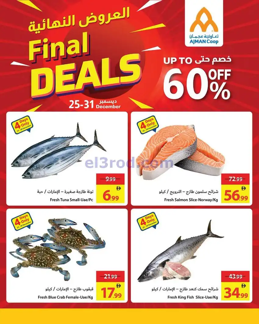 عروض جمعية أسواق عجمان امارات|25 حتى 31-12-2025