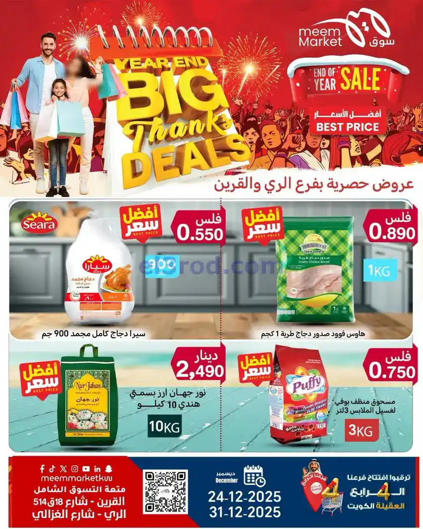 عروض سوق ميم ماركت كويت|أفضل سعر|حتى 31-12-2025