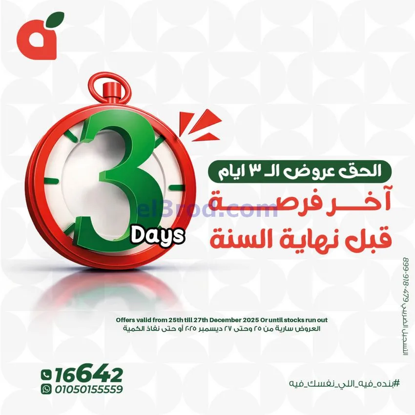 عروض بنده مصر|25 حتى 27-12-2025