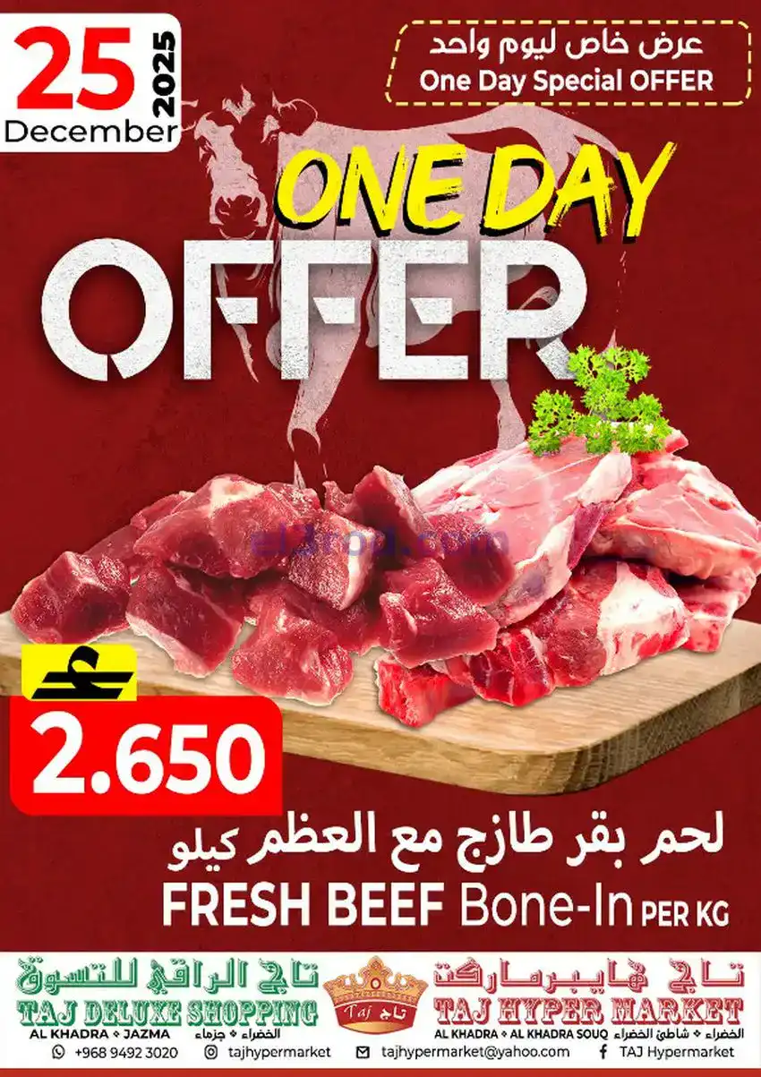 عروض تاج هايبر ماركت عمان|25 حتى 27-12-2025