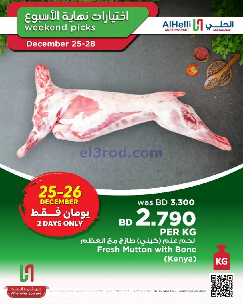 عروض الحلي سوبرماركت البحرين|25 حتى 28-12-2025