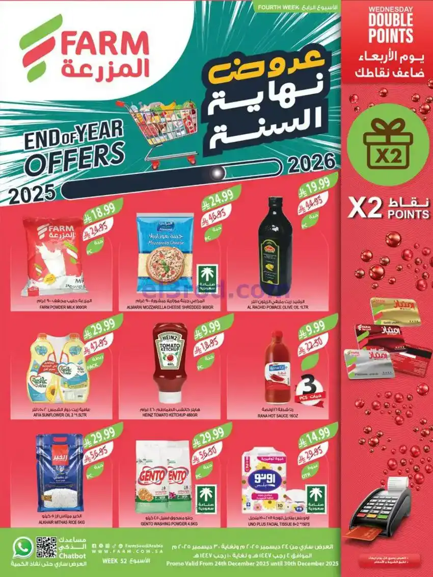 عروض المزرعة السعودية|نهاية عام|حتى 30-12-2025