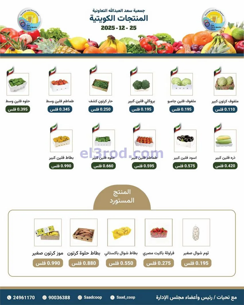 عروض جمعية سعد العبد الله التعاونية|25-12-2025