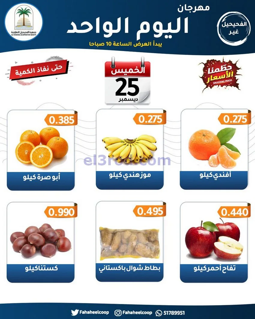 عروض جمعية الفحيحيل التعاونية|25-12-2025
