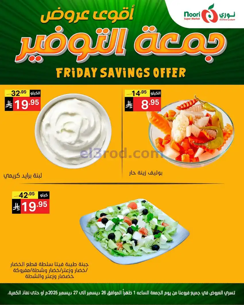 عروض نوري سوبرماركت السعودية|26 حتى 27-12-2025