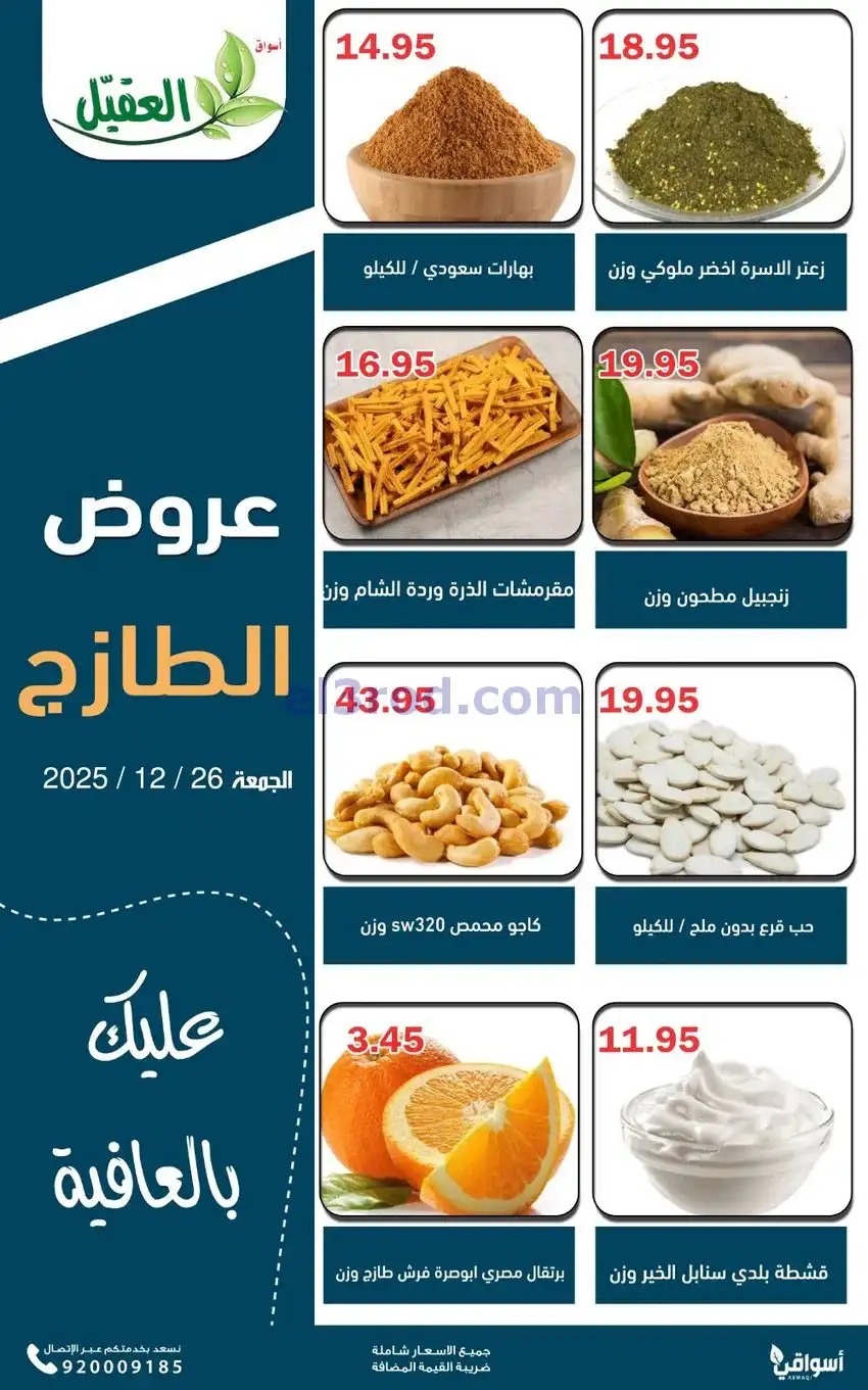 عروض أسواق العقيل السعودية|الجمعة|26-12-2025