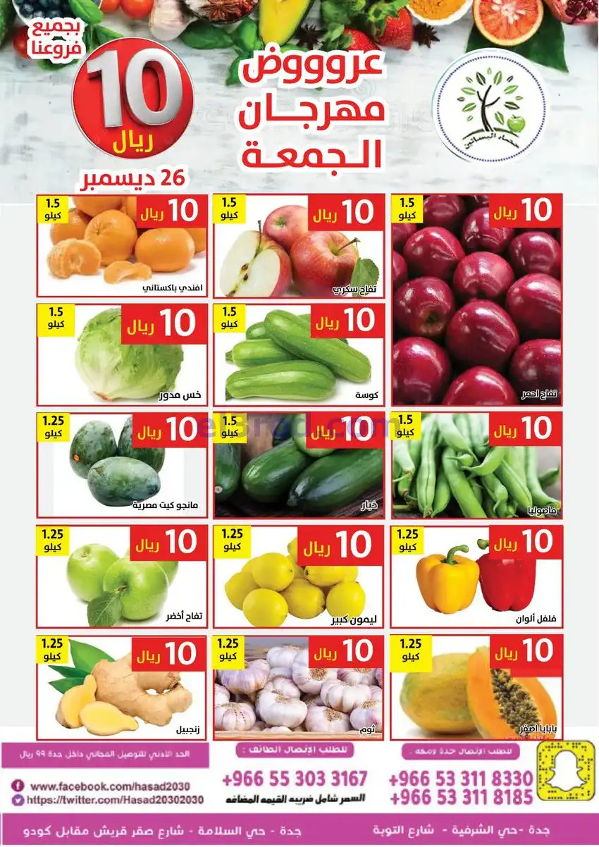 عروض مؤسسة حصاد البساتين السعودية|25-12-2025