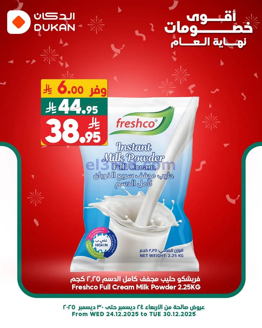 عروض الدكان السعودية|الجمعة|26-12-2025