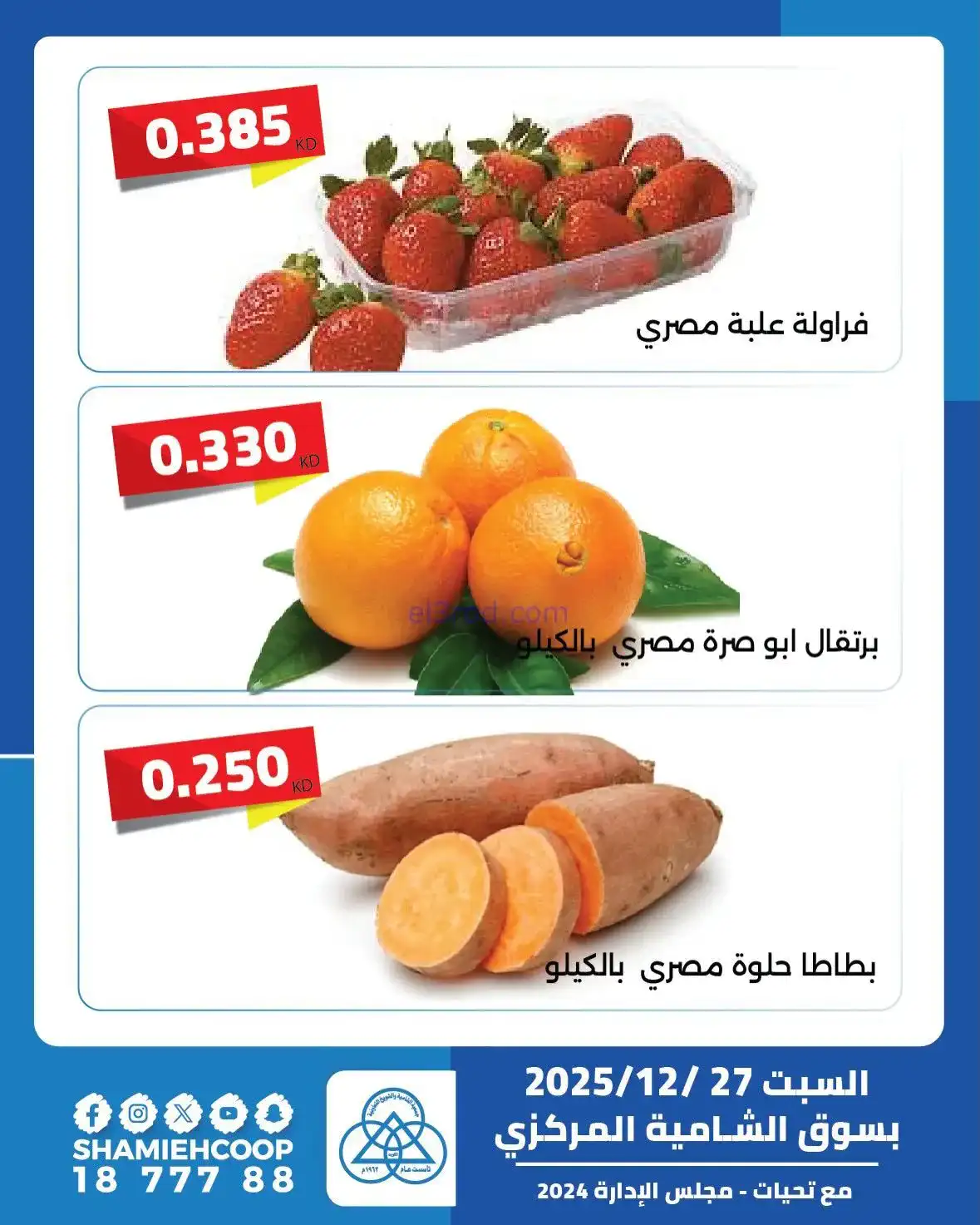 عروض جمعية الشامية والشويخ التعاونية|27-12-2025