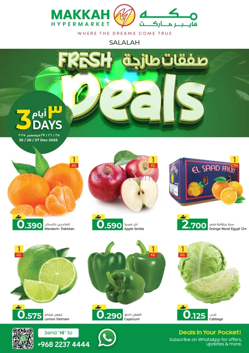 عروض مكة هايبرماركت عمان|طازجة|حتى 27-12-2025