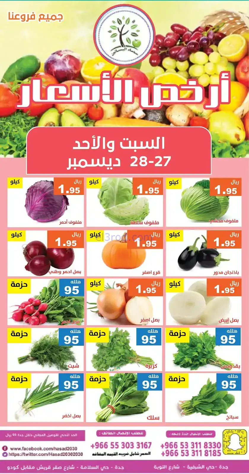 عروض مؤسسة حصاد البساتين سعودي|27 حتى 28-12-2025