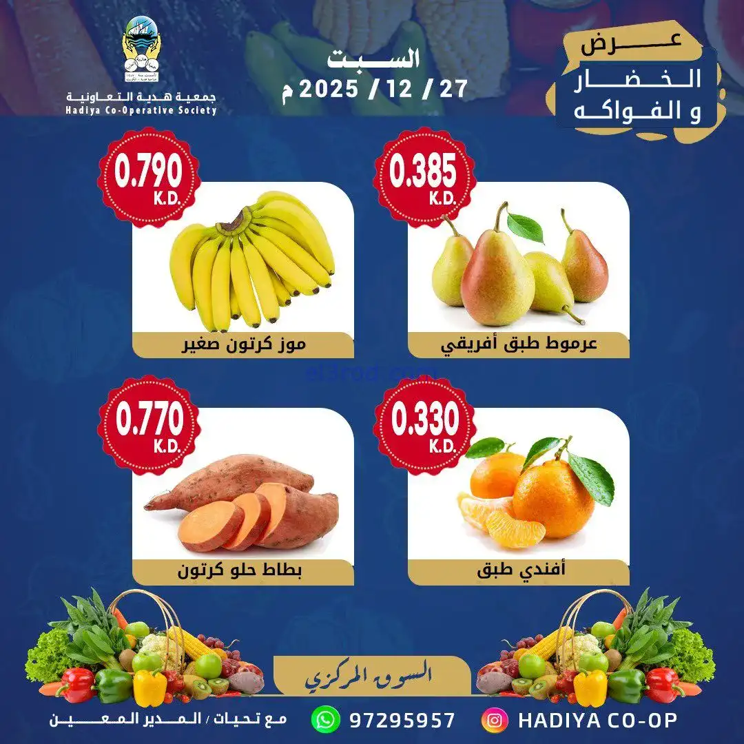 عروض جمعية هدية التعاونية|السبت|27-12-2025