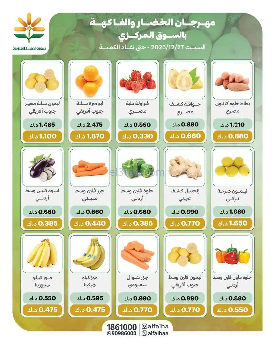عروض جمعية الفيحاء التعاونية|السبت|27-12-2025