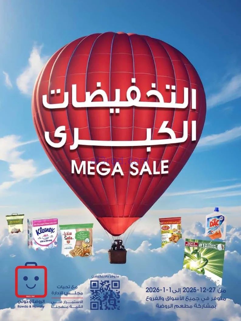 عروض جمعية الروضة وحولي|27-12 حتى 1-1-2026