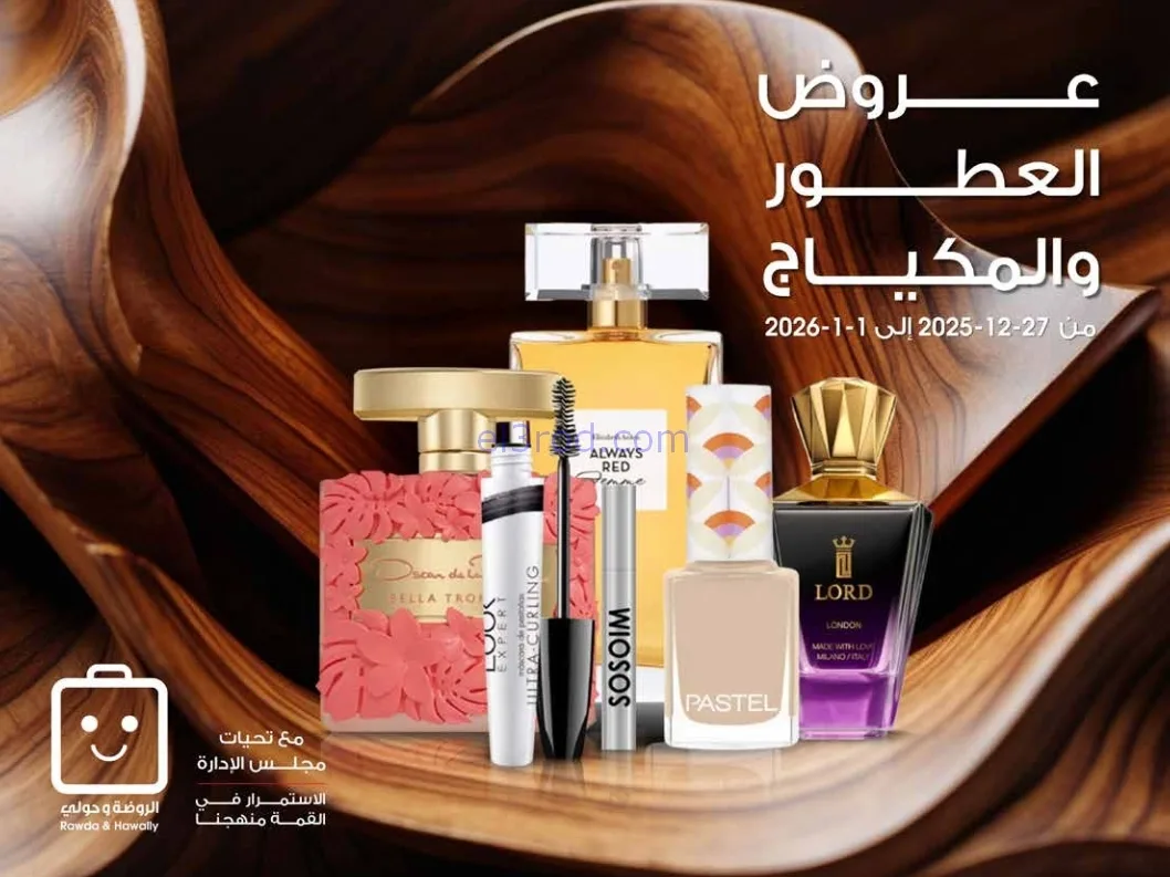 عروض جمعية الروضة وحولي|عطور ومكياج|حتى 1-1-2026