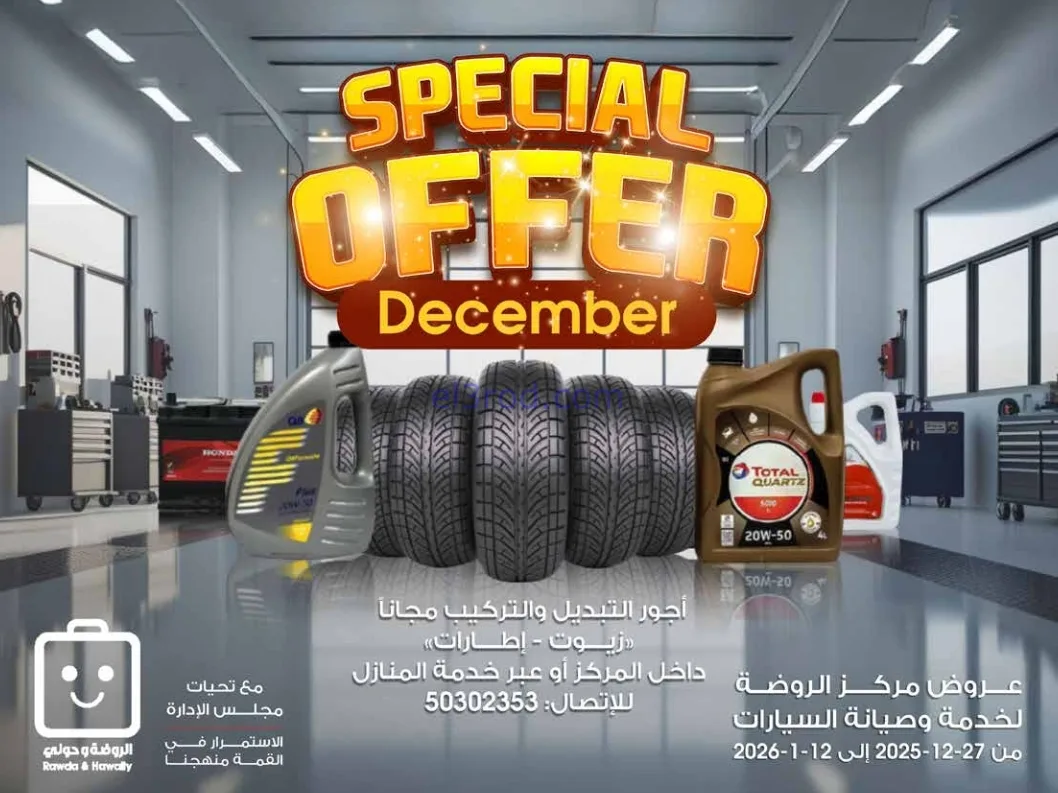 عروض جمعية الروضة وحولي|صيانة|حتى 12-1-2026