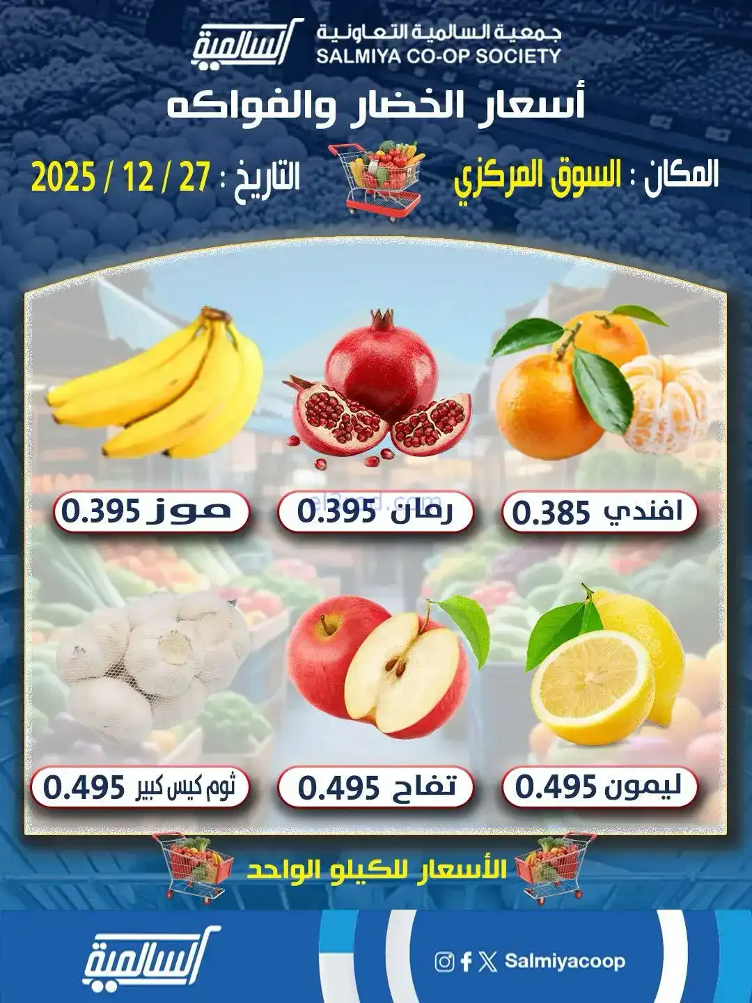 عروض جمعية السالمية السوق المركزي|27-12-2025