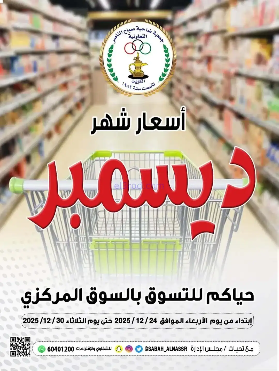 عروض جمعية صباح الناصر التعاونية|حتى 30-12-2025