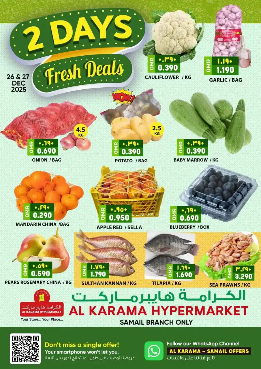 عروض الكرامة هايبر ماركت سمائل|فريش|27-12-2025