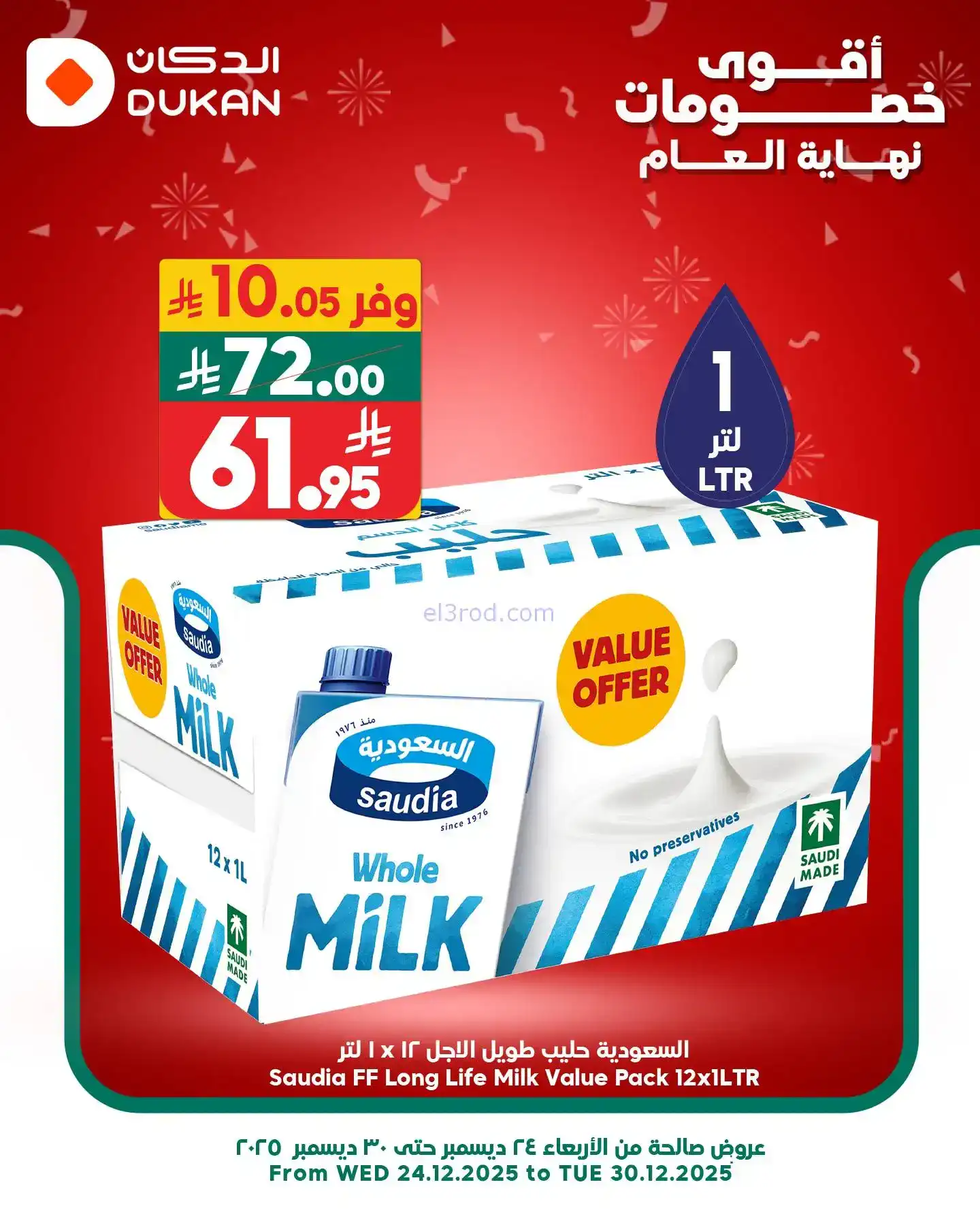 عروض الدكان السعودي|عرض يومي بأقل سعر|27-12-2025