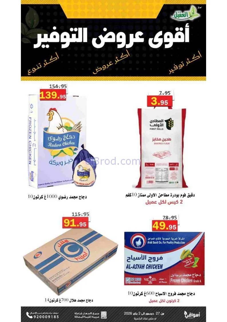 عروض أسواق العقيل السعودية|27-12 حتى 2-1-2026