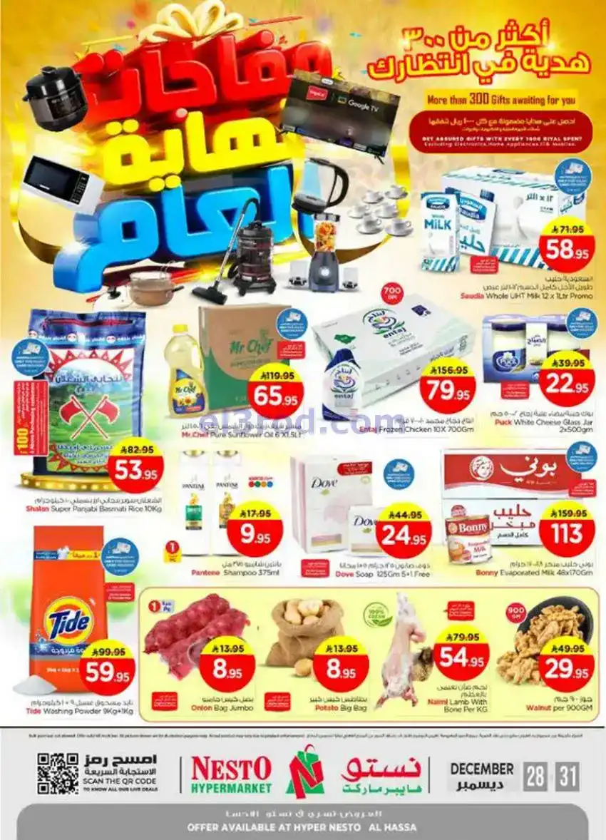 عروض نستو الاحسا السعودية|28 حتى 31-12-2025