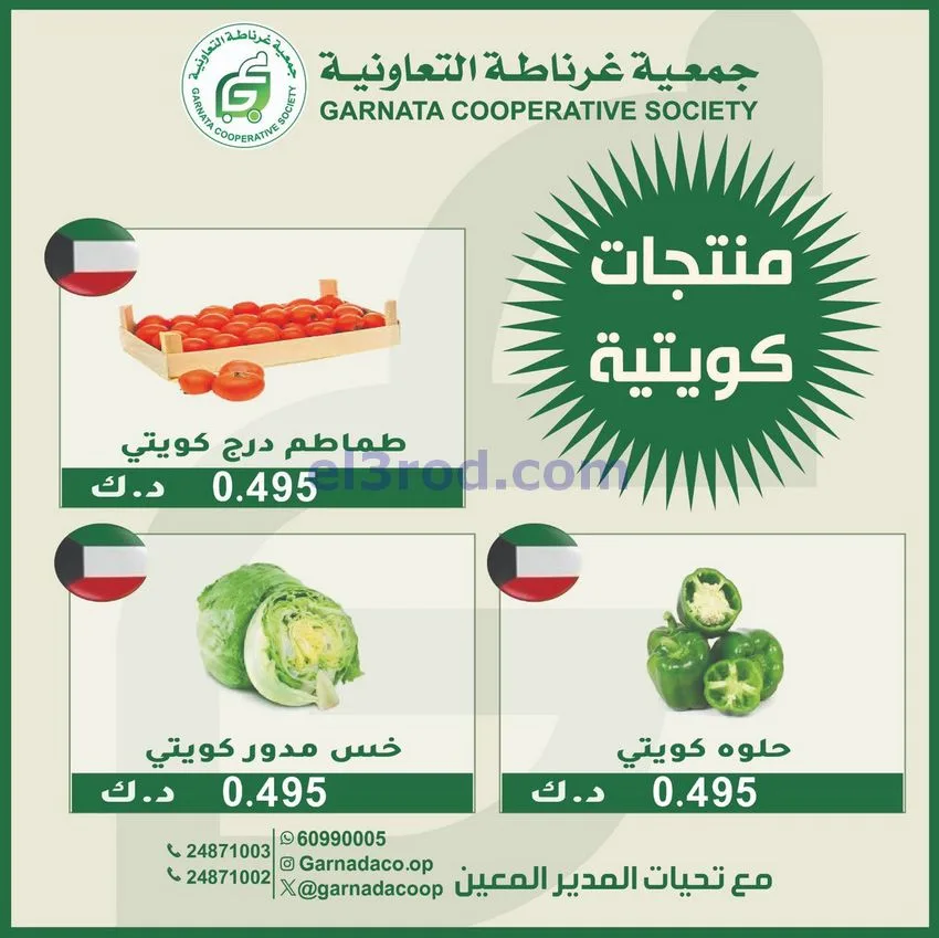 عروض جمعية غرناطة التعاونية|الاحد|28-12-2025